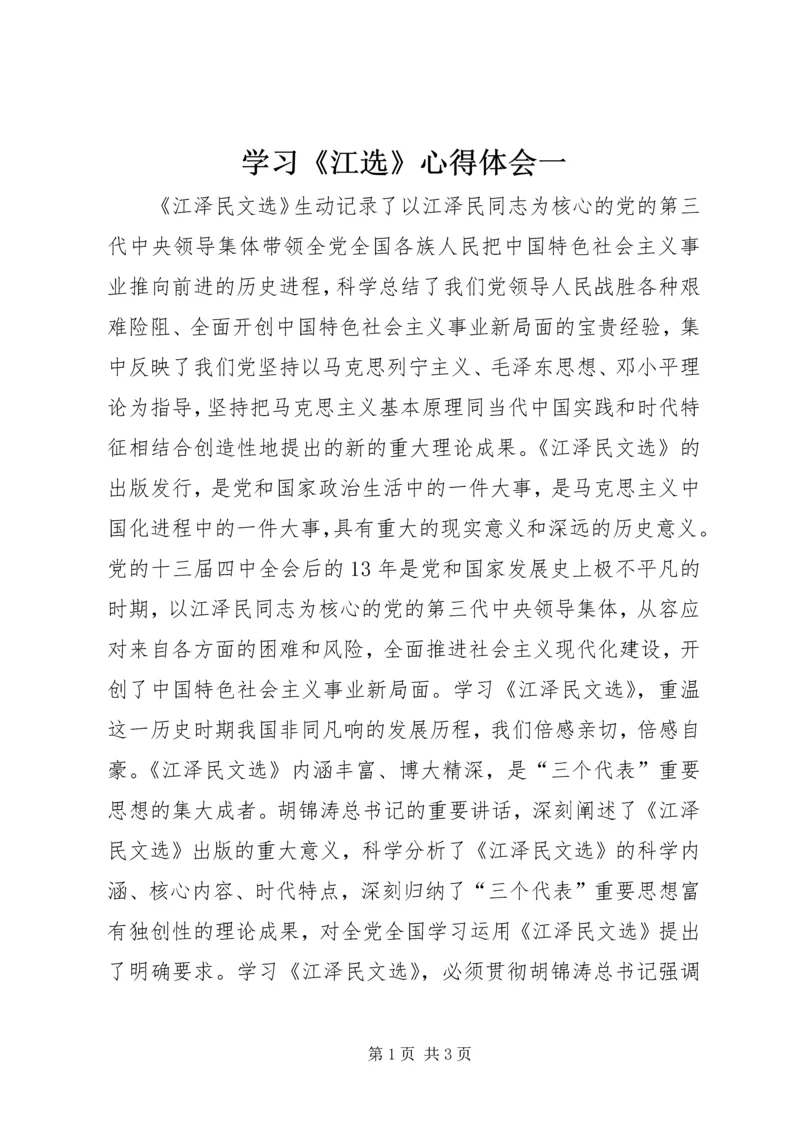 学习《江选》心得体会一.docx