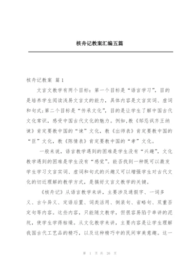 核舟记教案汇编五篇.docx