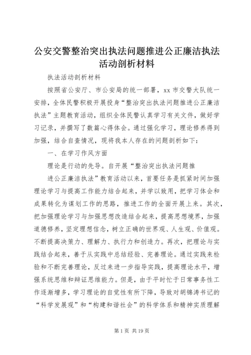 公安交警整治突出执法问题推进公正廉洁执法活动剖析材料.docx