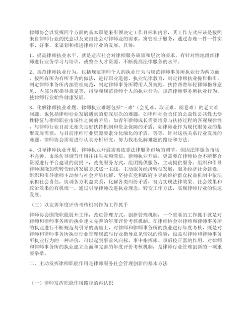 律师服务社会管理创新理论文章.docx