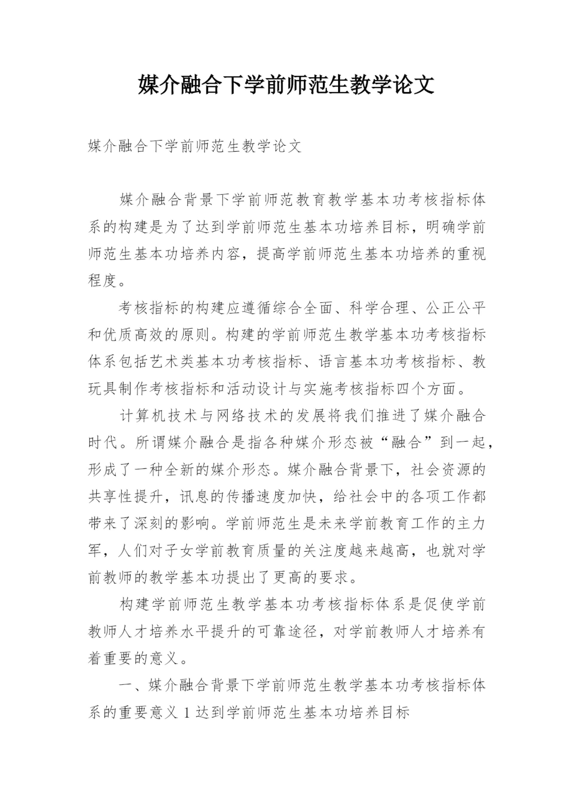 媒介融合下学前师范生教学论文.docx