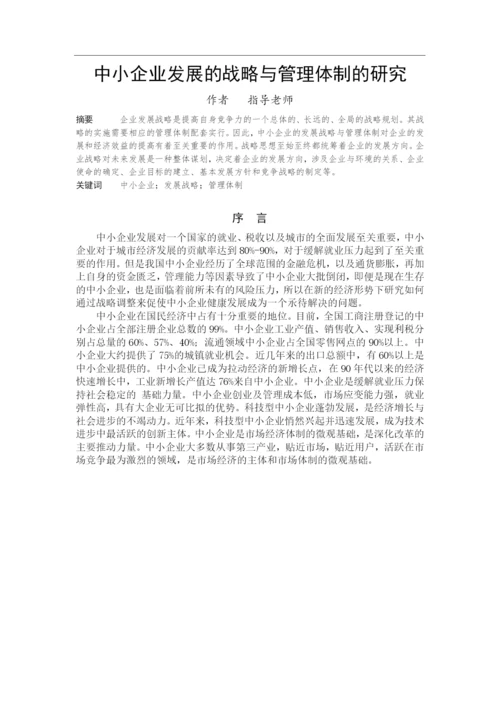 中小企业发展的战略与管理体制的研究--工商管理毕业论文.docx