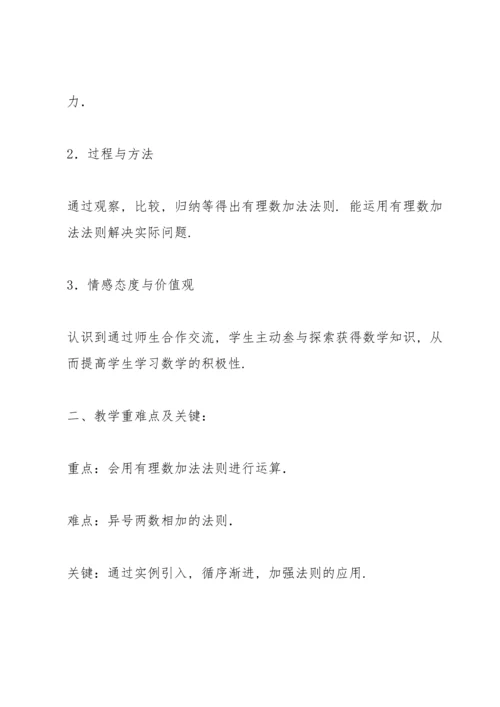 有理数的加法教案(多篇).docx