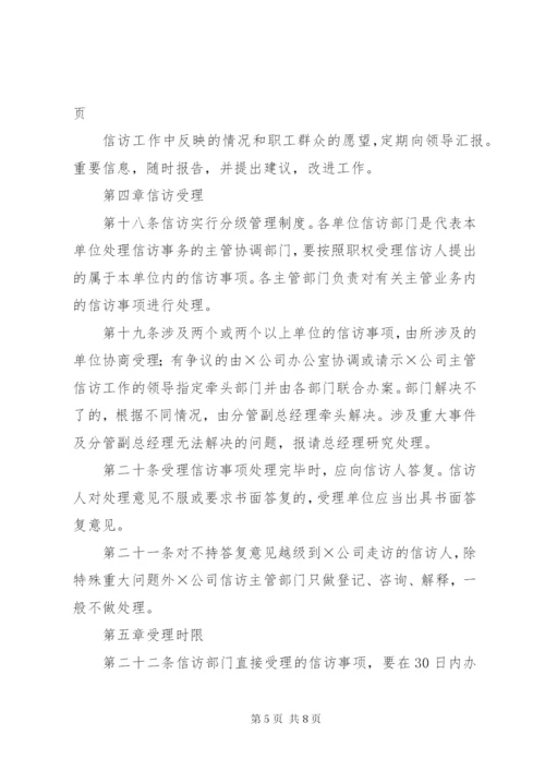 企业信访工作管理办法 (2).docx