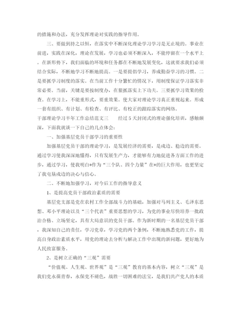 精编之干部理论学习半年工作总结范文.docx