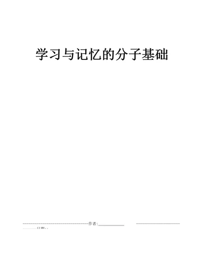 学习与记忆的分子基础