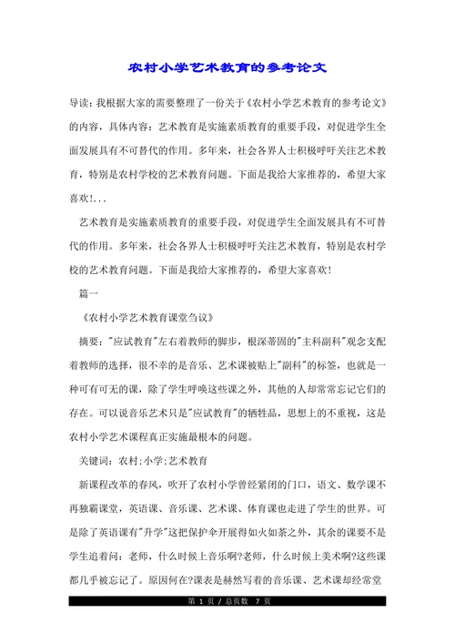农村小学艺术教育的参考论文(1)