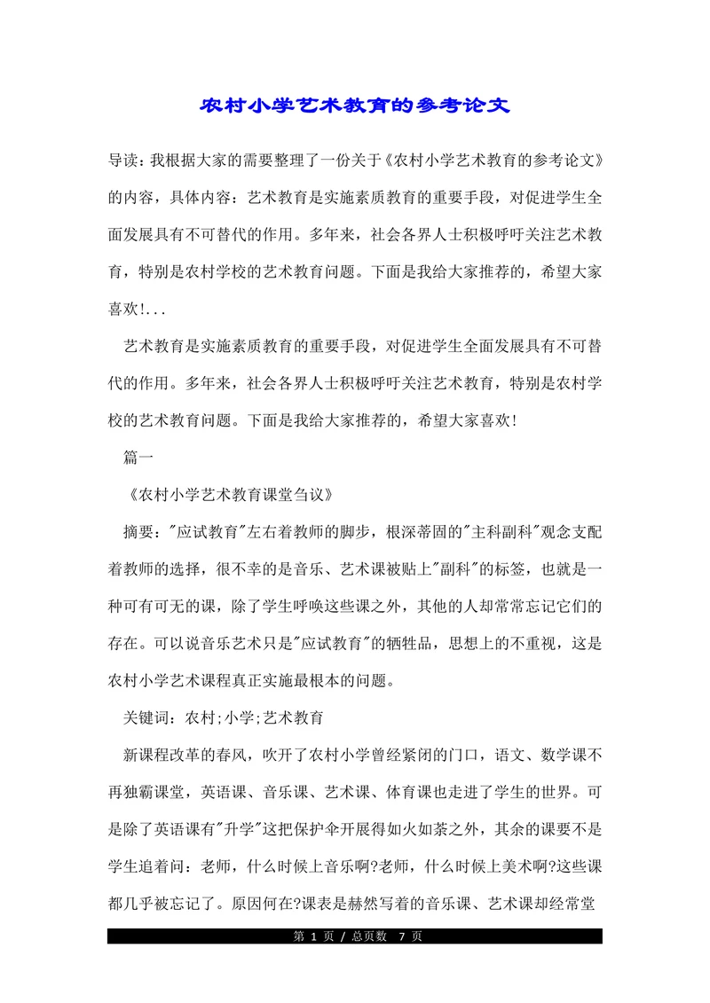 农村小学艺术教育的参考论文(1)