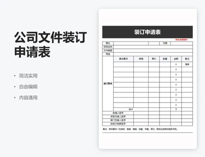 简约黑色公司文件装订申请表