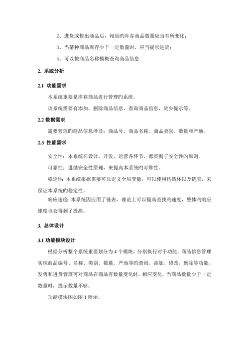 C语言库存基础管理系统.docx