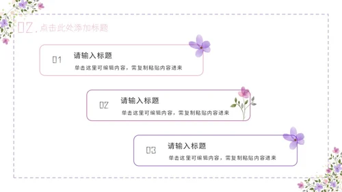 紫色简约几何小清新花卉课件通用PPT模板