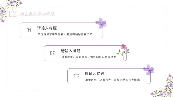 紫色简约几何小清新花卉课件通用PPT模板