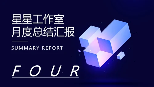 蓝色微立体月度总结汇报PPT模板