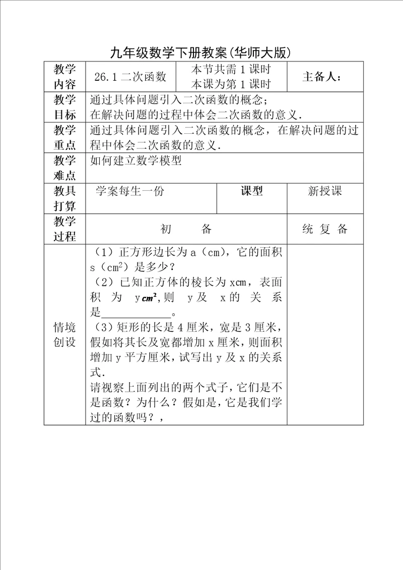 华师大版九年级下册数学全册教案