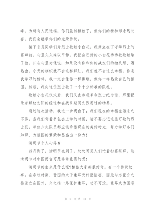 清明节个人心得10篇.docx