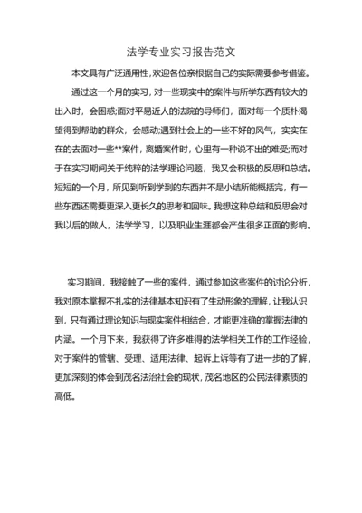 法学专业实习报告范文 (2).docx