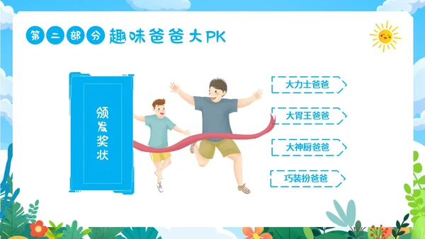 父亲节幼儿园父亲节亲子活动PPT课件