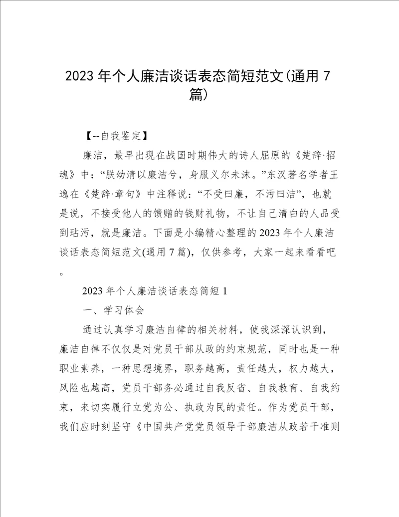 2023年个人廉洁谈话表态简短范文通用7篇