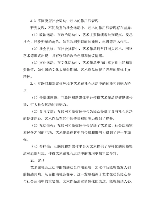 艺术在社会运动中的作用与表现