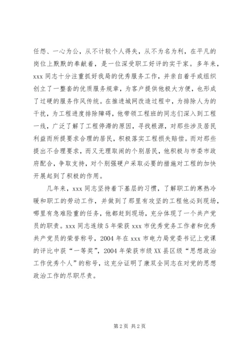 供电局思想政治工作先进个人申报材料.docx