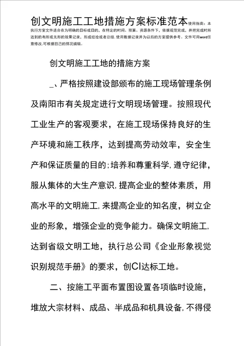 创文明施工工地措施方案标准范本