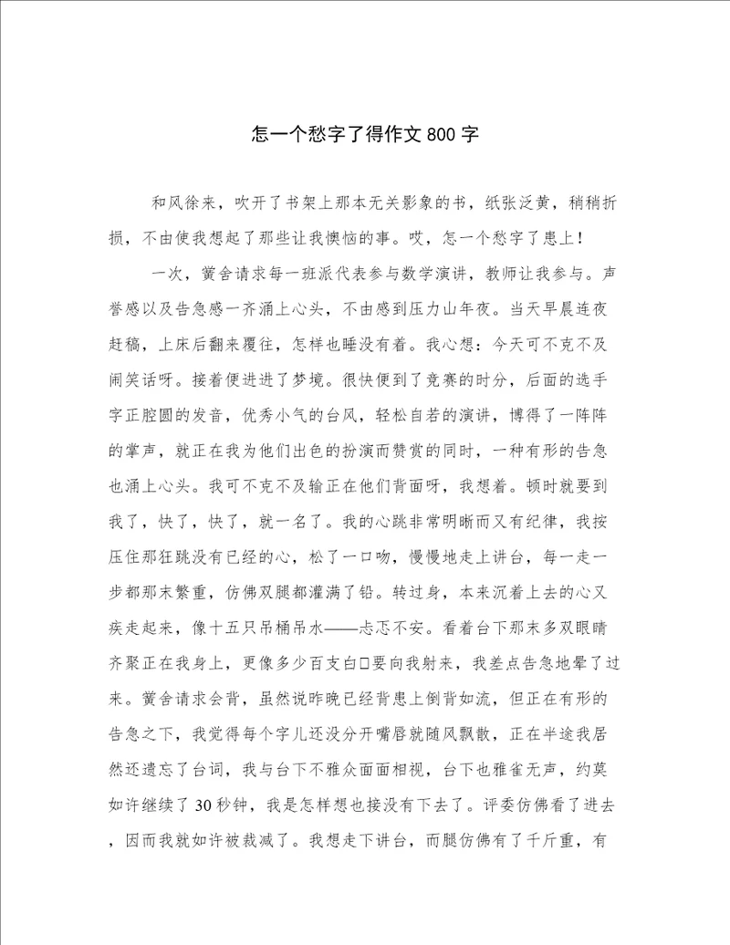 怎一个愁字了得作文800字