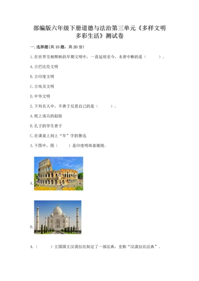 部编版六年级下册道德与法治第三单元《多样文明 多彩生活》测试卷（全优）word版.docx