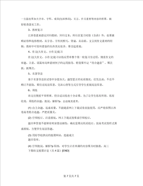 高三下期语文教学计划20220327180840