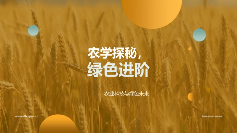 农学探秘，绿色进阶