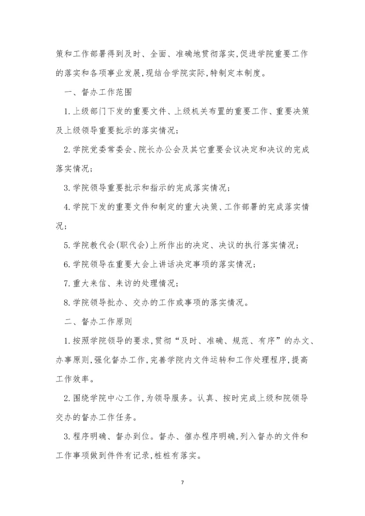 办公室督办工作制度6篇.docx