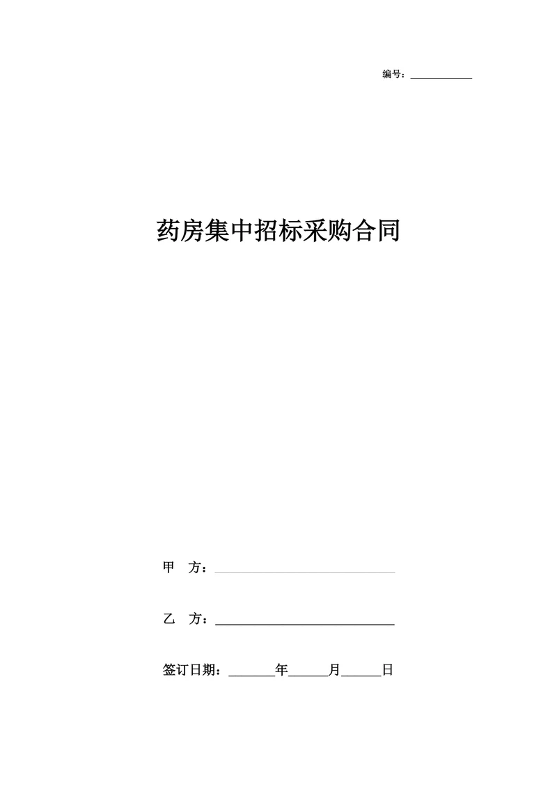 药房集中招标订购合同协议书范本