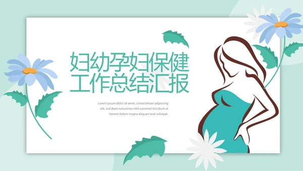 妇幼学校保健工作总结汇报动态PPT
