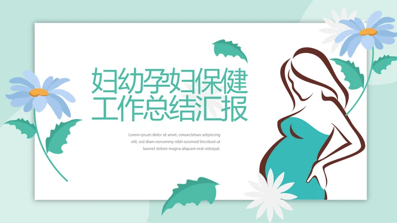 妇幼学校保健工作总结汇报动态PPT