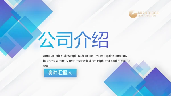 蓝色创意大气企业公司宣传简介PPT
