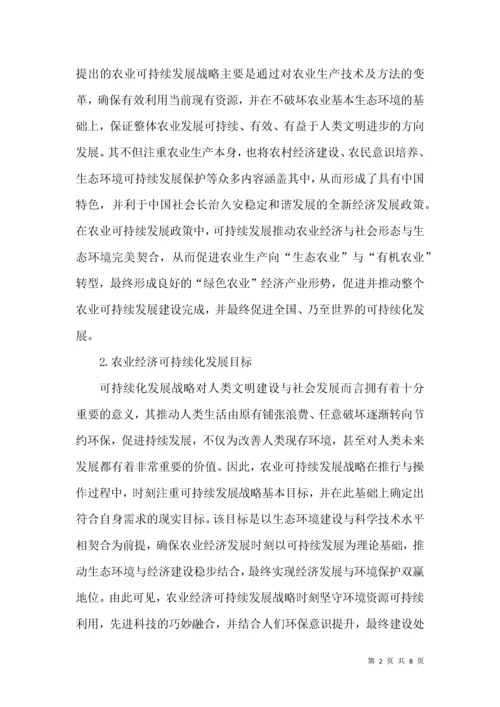 农业经济可持续发展的分析.docx