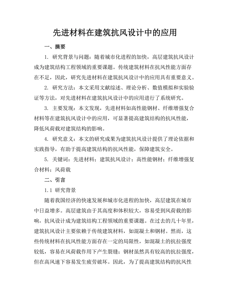 先进材料在建筑抗风设计中的应用