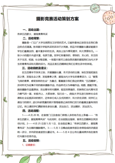 摄影竞赛活动策划方案