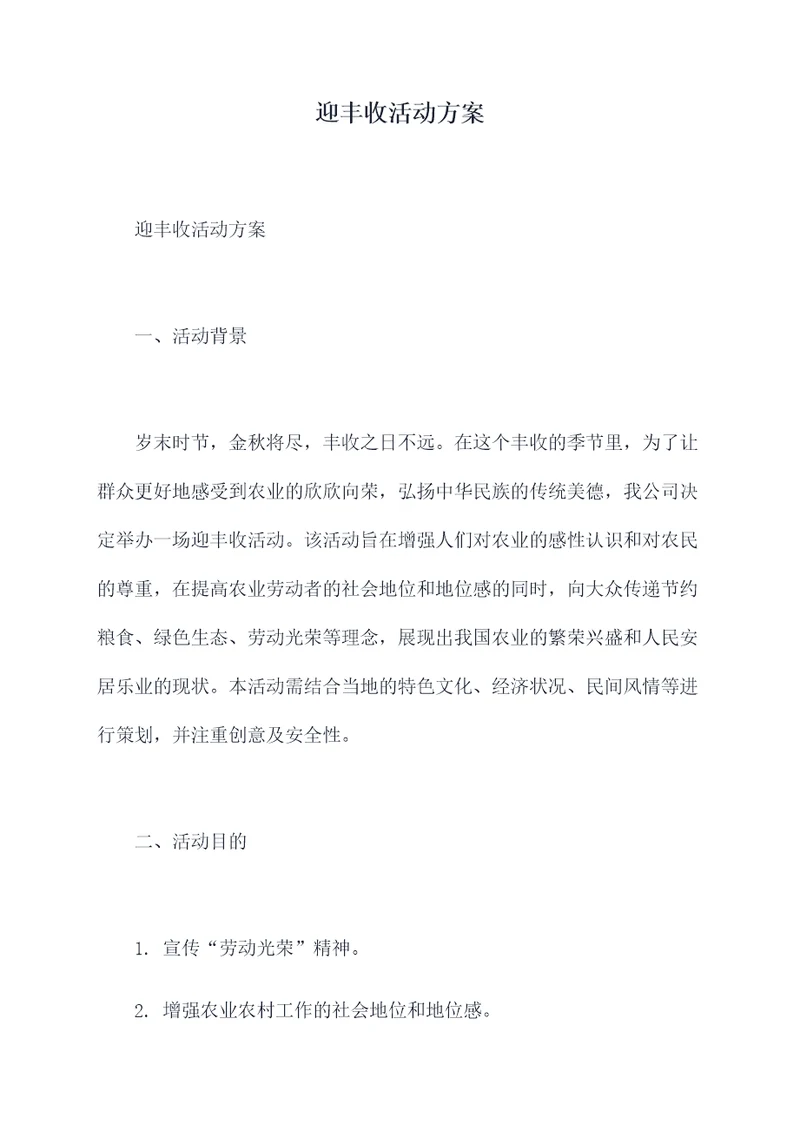 迎丰收活动方案