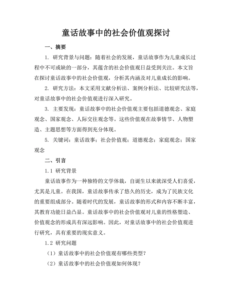 童话故事中的社会价值观探讨
