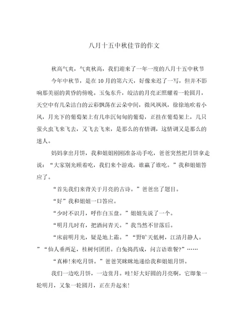 八月十五中秋佳节的作文