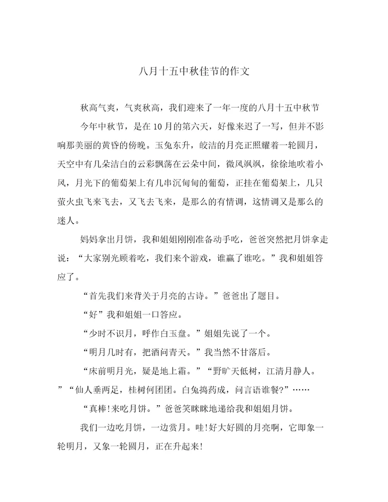 八月十五中秋佳节的作文