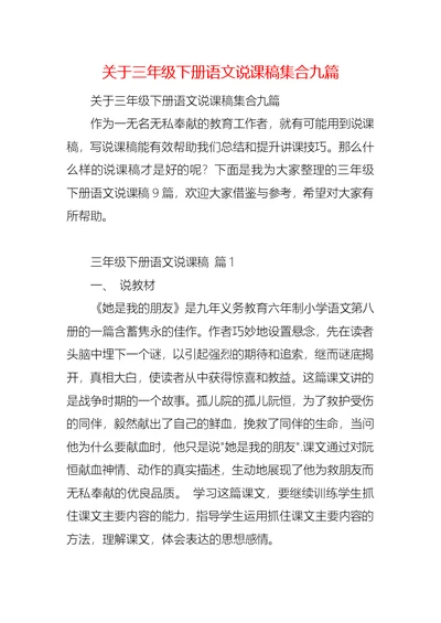 关于三年级下册语文说课稿集合九篇