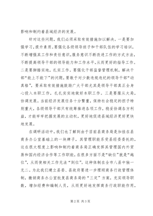 商务局作风建设专题调研报告.docx