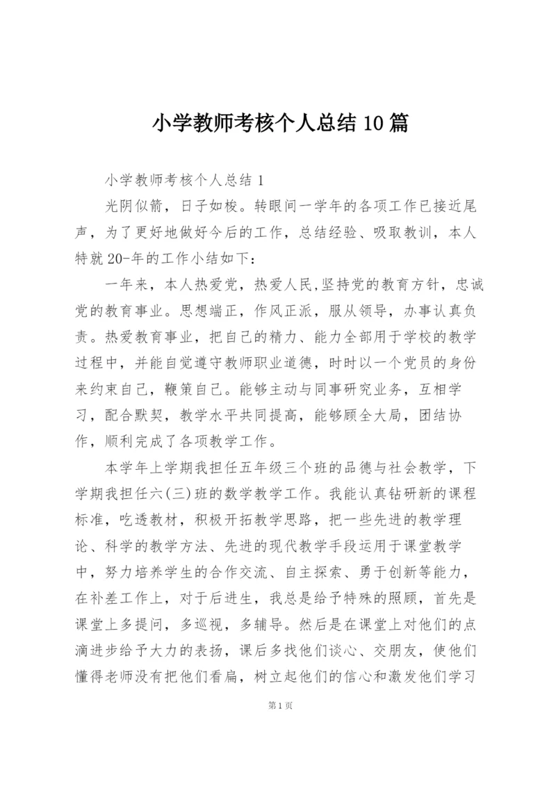 小学教师考核个人总结10篇.docx