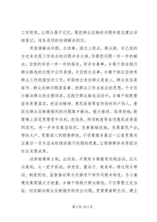 乡镇干部践行群众路线心得体会：应坚持实字当头.docx