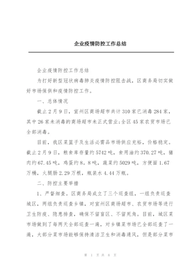 企业疫情防控工作总结.docx