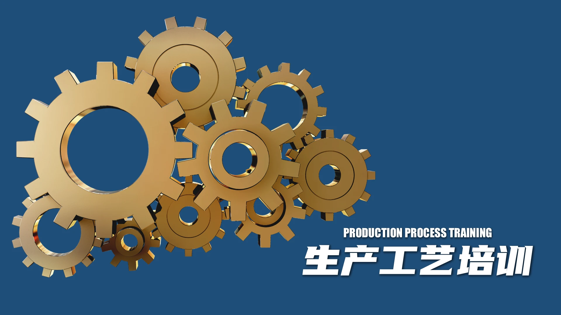 蓝色生产工艺培训齿轮PPT培训PPT模板