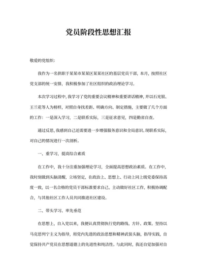 党员阶段性思想汇报word模板