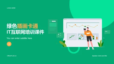 绿色插画卡通IT互联网培训课件