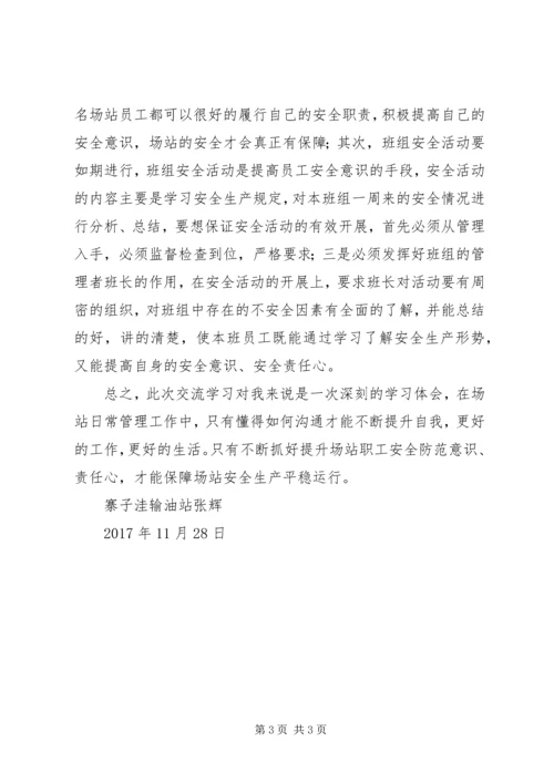 交流学习心得体会_2.docx